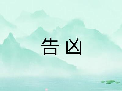 告凶