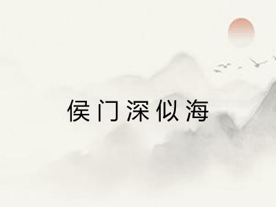 侯门深似海
