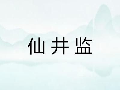 仙井监