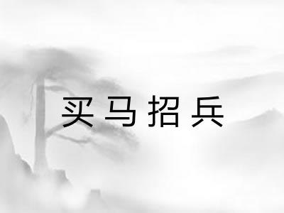 买马招兵