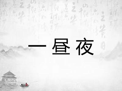 一昼夜