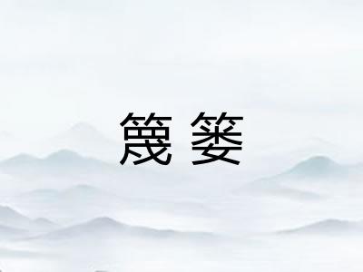 篾篓