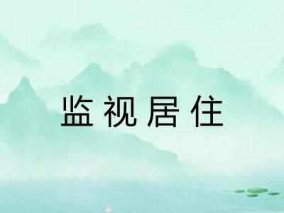 监视居住