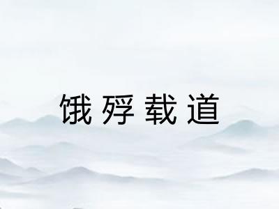 饿殍载道