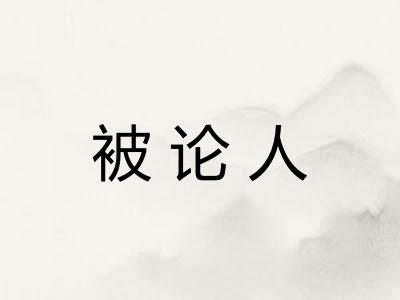 被论人