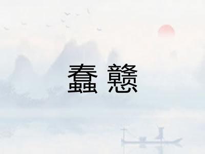 蠢戆