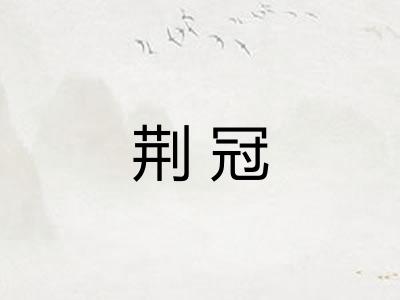荆冠