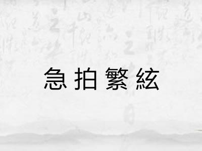 急拍繁絃