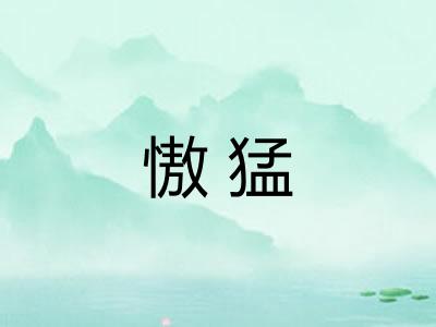 慠猛