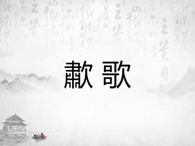 歗歌