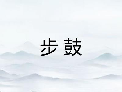步鼓