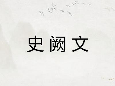 史阙文