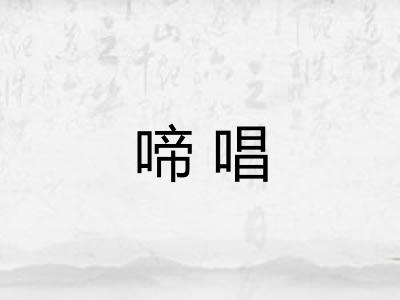 啼唱