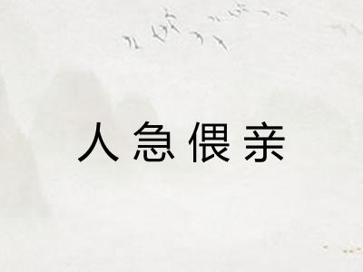人急偎亲