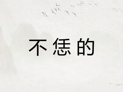 不恁的