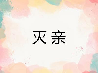 灭亲