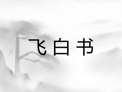 飞白书