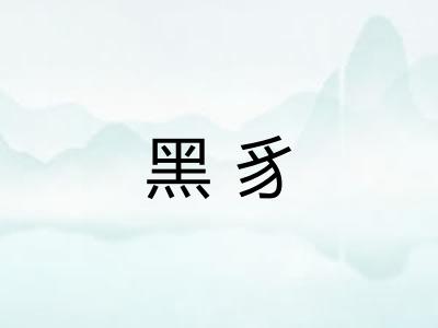 黑豸