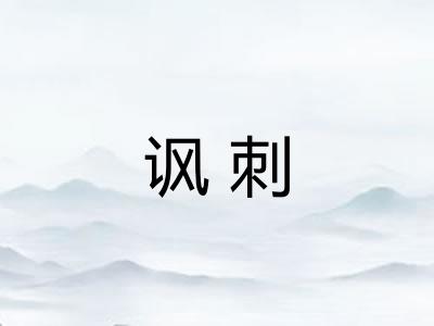 讽刺