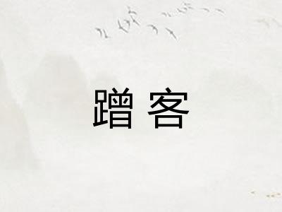 蹭客
