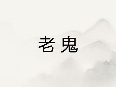 老鬼