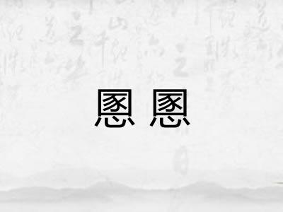 慁慁
