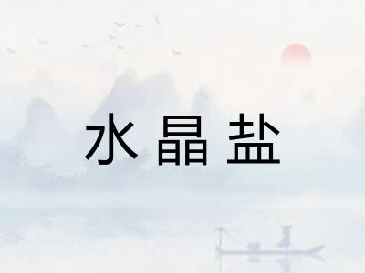 水晶盐