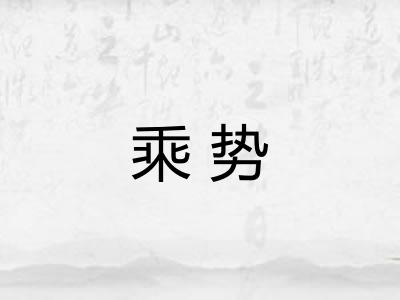 乘势