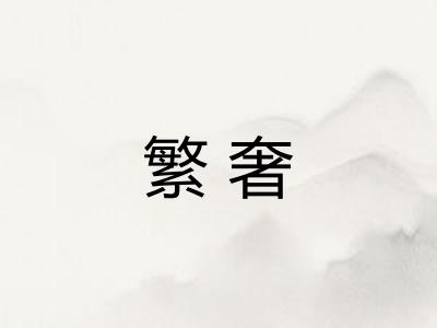 繁奢