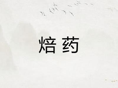 焙药