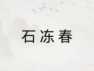 石冻春
