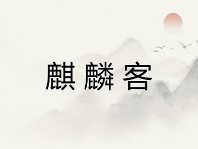 麒麟客