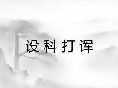 设科打诨