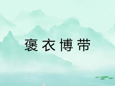 褒衣博带