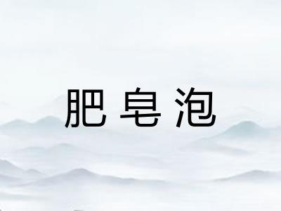 肥皂泡