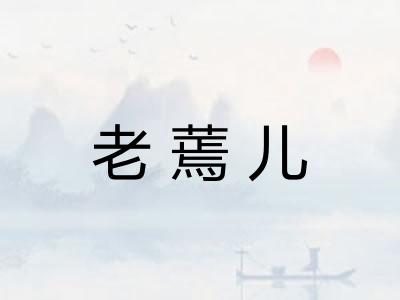 老蔫儿