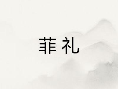 菲礼