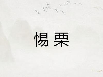 惕栗