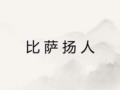比萨扬人