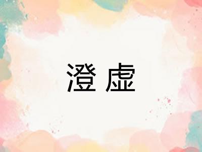 澄虚