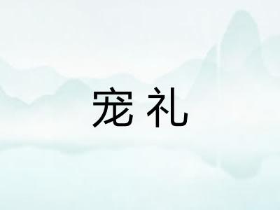 宠礼