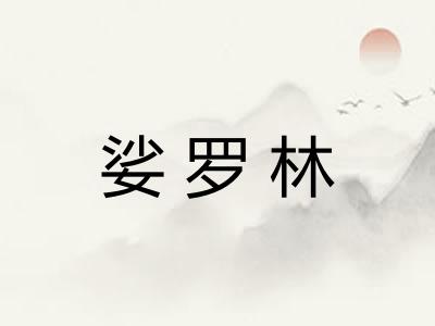 娑罗林