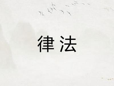 律法
