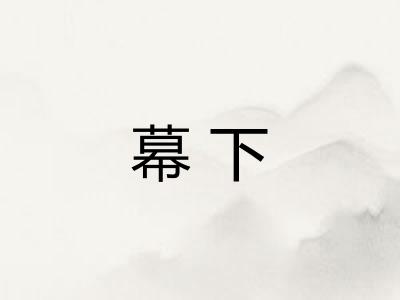 幕下