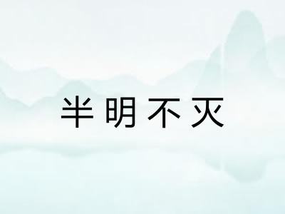 半明不灭