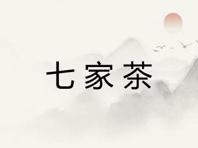 七家茶