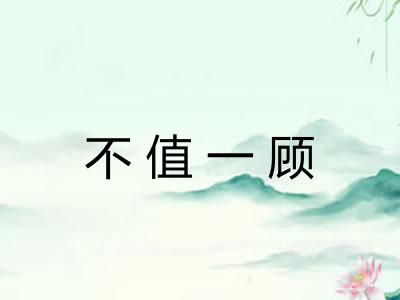 不值一顾