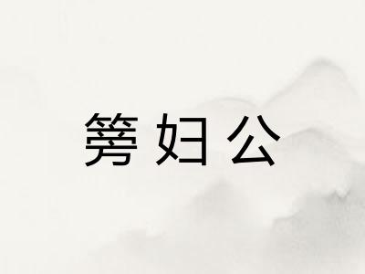篣妇公