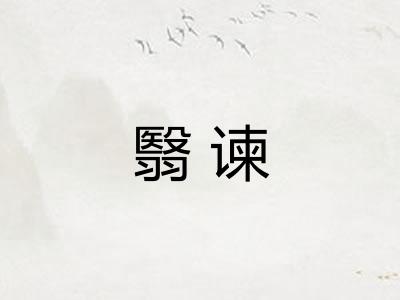 翳谏