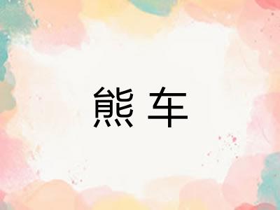 熊车